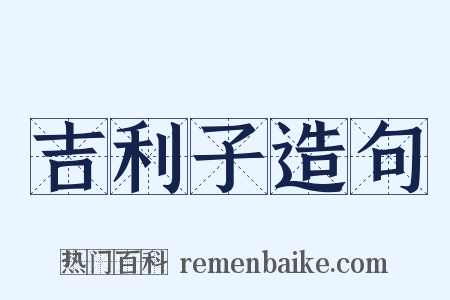 吉利子造句是什么意思的图片